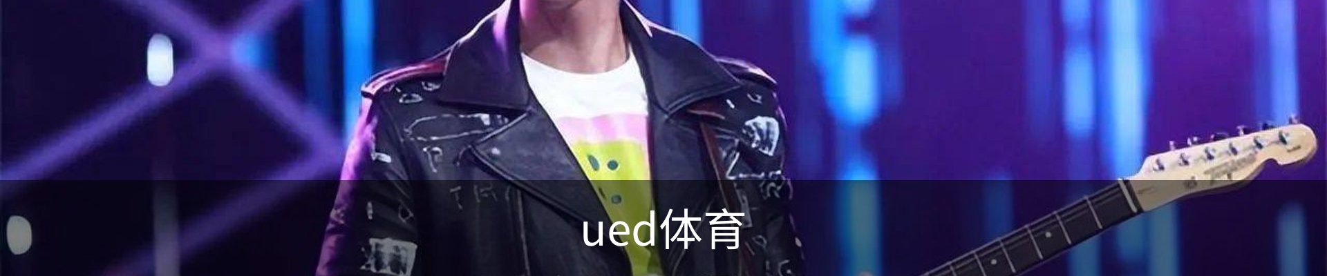 ued体育